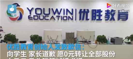 优胜教育创始人致歉 向众多大佬求援 什么情况