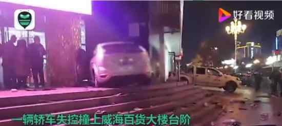 威海一轿车失控致2死1伤 警方通报都说了什么内容