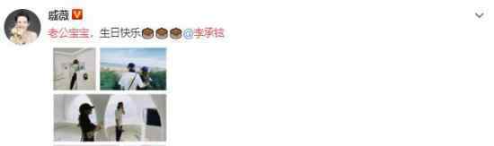 戚薇喊李承铉老公宝宝 真是羡煞旁人