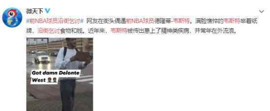 前NBA球员韦斯特沿街乞讨 退役即破产