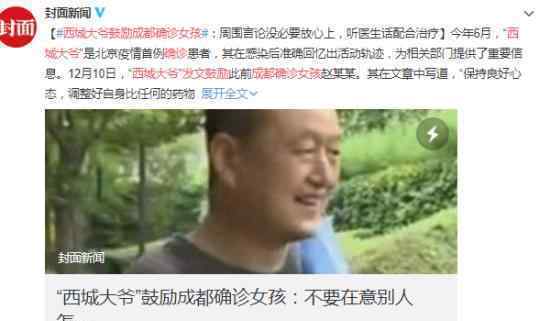 西城大爷发文鼓励成都确诊女孩 他都说了什么