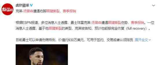 汤普森跟腱撕裂赛季报销 这意味着什么