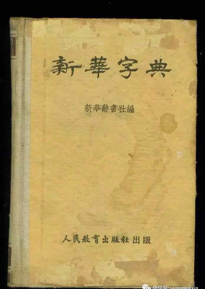 《新华字典》查字 以后《新华字典》只能查两个字了！