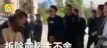 1.3亿被拆豪宅房主是保健品大佬 具体什么情况
