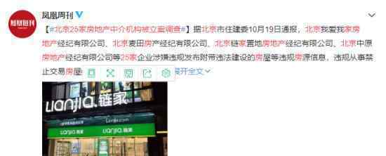 北京25家房地产中介机构被立案调查 涉及链家等企业