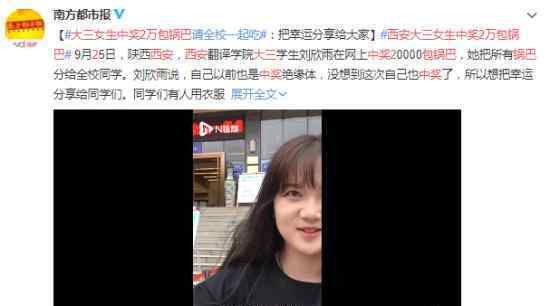 西安大三女生中奖2万包锅巴 具体怎么回事?!文章配图