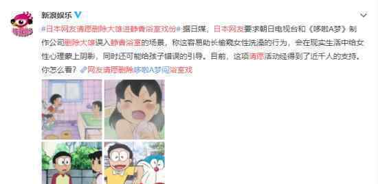 网友请愿删除大雄进静香浴室戏份 具体什么情况