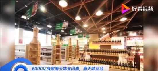 海天味业3天市值蒸发超1000亿 涨跌变化究竟是什么原因