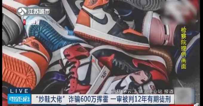 “期鞋”？炒鞋“大佬”诈骗600万被判12年：通过炫富博取信任