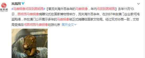 马首铜像将回到圆明园 具体是怎么回事