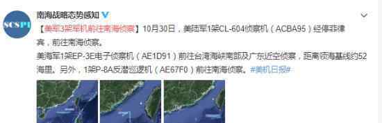 美军3架军机前往南海侦察 具体什么情况