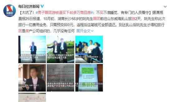 男子跟团游被逼买下40多万商品房 太坑人了吧