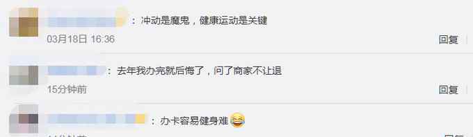 办健身卡有冷静期了？终于等来冲动消费“后悔药” 网友：太支持了！