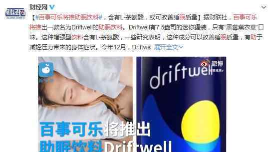 百事可乐将推助眠饮料 由什么成分组成价格多少