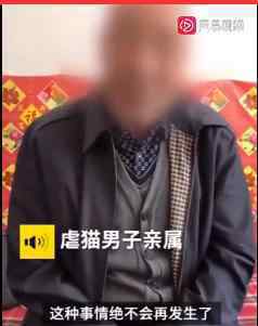 虐猫男子家属道歉 当事人仍未出面 具体什么情况