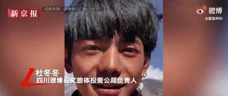 公司负责人还原签约丁真过程 签约“大揭秘”