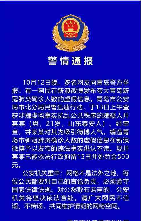 造谣青岛确诊人数男子被行拘 造谣男子是出于什么原因