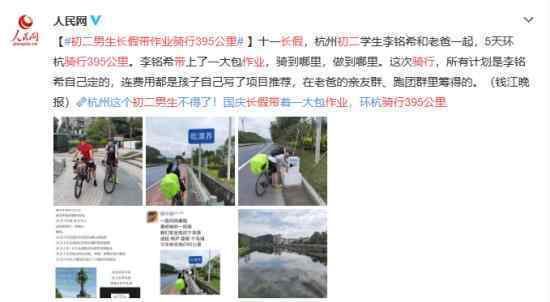 初二男生长假带作业骑行395公里 优秀的人