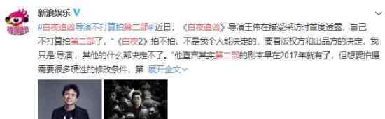 白夜追凶没有第二部 这是真的吗