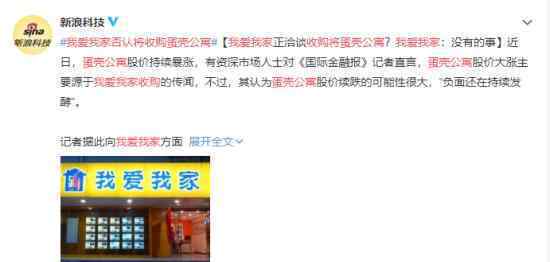 我爱我家否认将收购蛋壳公寓 具体是什么情况