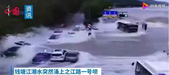 钱塘江潮水冲上路面冲跑车辆 现场什么情况