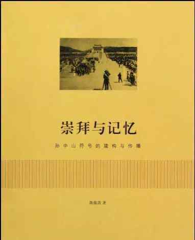 政治合法性 陈蕴茜：合法性与“孙中山”政治象征符号的建构