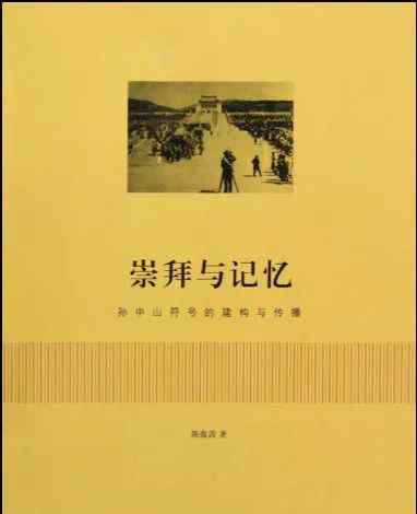 政治合法性 陈蕴茜：合法性与“孙中山”政治象征符号的建构