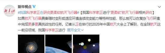 科学家正研究更柔软航天飞行器 向科研人员致敬