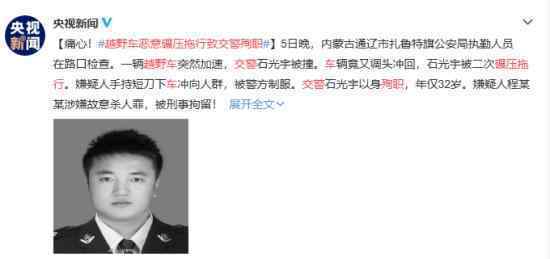 越野车恶意碾压拖行致交警殉职 务必严惩凶手