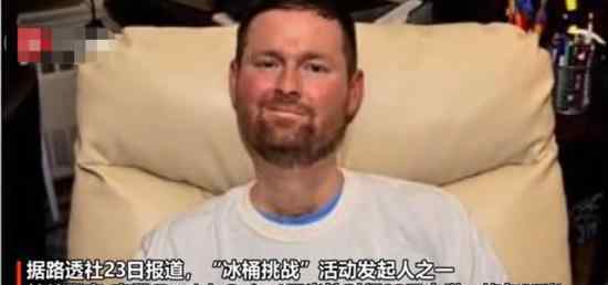 冰桶挑战联合发起人奎恩去世 享年37岁