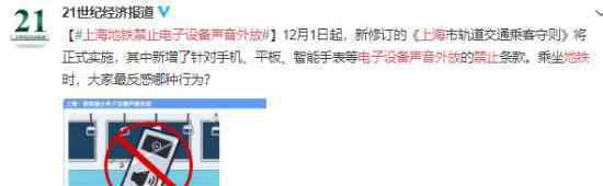 上海地铁禁止电子设备声音外放 这是什么规定