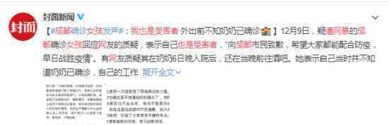 遭网暴成都女孩:我也是受害者 她都说了什么