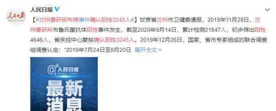 兰州兽研所布病确认阳性3245人 怎么回事