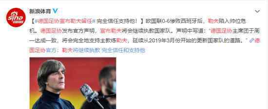 德国足协宣布勒夫留任 具体是什么情况德国足协怎么说