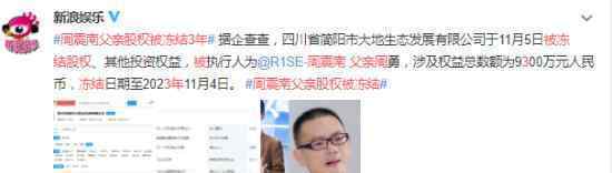 周震南父亲股权被冻结3年 具体是怎么回事