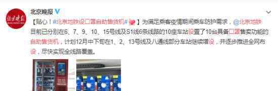 北京地铁设口罩自助售货机 具体什么情况