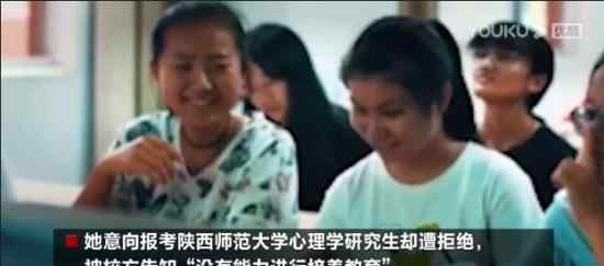 盲人女孩报考陕西师大研究生遭拒 为何会这样