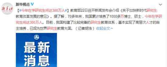今年在学研究生将达300万人 中国成为世界研究生教育大国