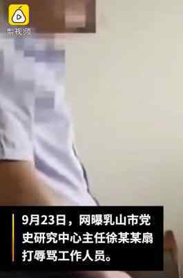 山东一干部扇打辱骂下属被停职 必须严查严办