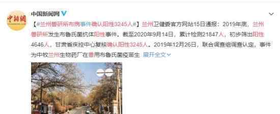 兰州兽研所布病确认阳性3245人 究竟怎么回事