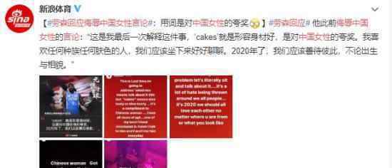 劳森回应侮辱中国女性言论 其解释越描越黑