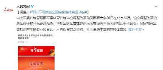 军队不参加全国综合性体育运动会 最新调整