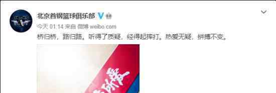 首钢回应王骁辉绊人 被球迷批评 首钢是怎么回应的