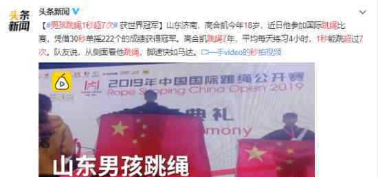 男孩跳绳1秒超7次是怎么训练的?山东男孩夺世界冠军?