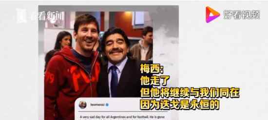 梅西发文悼念马拉多纳 “迭戈是永恒的”
