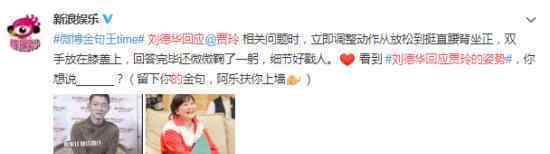 刘德华回应贾玲的姿势 具体怎么回事什么姿势