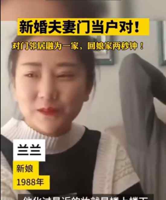 新婚夫妻是门对门邻居 回娘家只需两秒钟 真正的门当户对