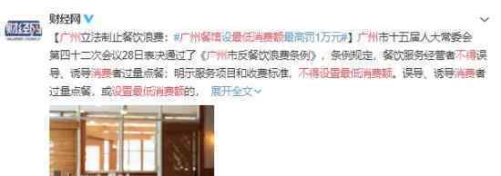 广州餐馆不得设置最低消费额 这是什么规定