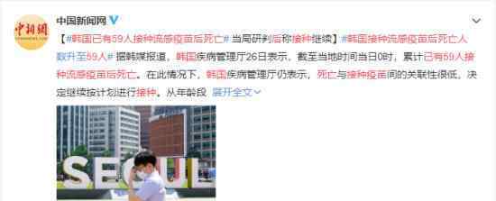韩国已有59人接种流感疫苗后死亡 疫苗接种仍未暂停