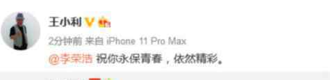 王小利祝李荣浩永葆青春 到底说了什么